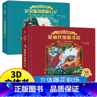[2册]立体剧场书.尼尔斯骑鹅旅行记+爱丽丝奇境漫游 [正版]那么大恐龙3d立体书儿童3-6-8-12岁以上绘本翻翻书趣
