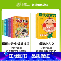 爆笑成语+爆笑小古文(全11册) [正版]爆笑成语全套8册 漫画书小学生二三四五六年级课外阅读书籍幽默搞笑成语故事大全儿