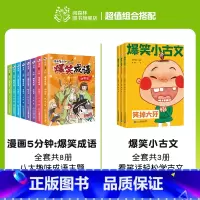 爆笑成语+爆笑小古文(全11册) [正版]爆笑成语全套8册 漫画书小学生二三四五六年级课外阅读书籍幽默搞笑成语故事大全儿