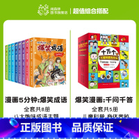 爆笑成语+漫画千问千答(全13册) [正版]爆笑成语全套8册 漫画书小学生二三四五六年级课外阅读书籍幽默搞笑成语故事大全