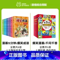 爆笑成语+漫画千问千答(全13册) [正版]爆笑成语全套8册 漫画书小学生二三四五六年级课外阅读书籍幽默搞笑成语故事大全