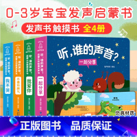 启蒙认知触摸发声书[全4册] [正版]宝宝的第一本触摸书 婴儿书早教益智玩具0到2-3岁绘本1岁半立体书地板书本撕不烂立