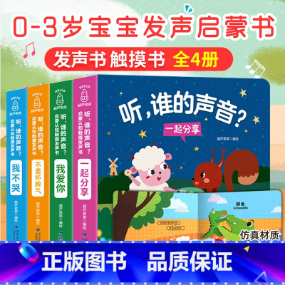 启蒙认知触摸发声书[全4册] [正版]宝宝的第一本触摸书 婴儿书早教益智玩具0到2-3岁绘本1岁半立体书地板书本撕不烂立