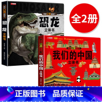 [2册]]我们的中国+恐龙立体书 [正版]我们的中国立体书 儿童3d立体书科普百科绘本故事书6岁以上8-10-12岁翻翻