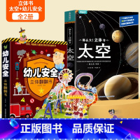 [共2册]太空+幼儿安全立体书 [正版]那么大太空立体书 3d儿童立体书翻翻书4-6-8-10岁恐龙昆虫科普百科全书小学