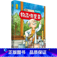 [硬壳精装]物品哪里来 [正版]硬壳精装十二生肖绘本 幼儿园绘本3-6岁十二生肖的故事书4岁书籍读物宝宝图画书幼儿绘本亲