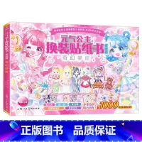 元气公主换装贴纸书奇迹版:奇幻梦旅 新书升级版 [正版]元气少女公主换装贴纸书女孩日本换衣服趣味黏贴贴画书3到6岁以上儿