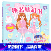 [新品]元气公主换装贴纸书:青春玩搭 [正版]元气少女公主换装贴纸书女孩日本换衣服趣味黏贴贴画书3到6岁以上儿童动脑益智