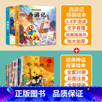 西游记+神话故事绘本 共22册 [正版]西游记儿童绘本全套连环画幼儿漫画版原著3一6岁小学生版趣读一二年级课外读物阅读书