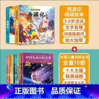 西游记+中国儿童百科全书 共12册 [正版]西游记儿童绘本全套连环画幼儿漫画版原著3一6岁小学生版趣读一二年级课外读物阅