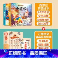 西游记+万物由来科普绘本 共8册 [正版]西游记儿童绘本全套连环画幼儿漫画版原著3一6岁小学生版趣读一二年级课外读物阅读