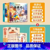 西游记+万物由来科普绘本 共8册 [正版]西游记儿童绘本全套连环画幼儿漫画版原著3一6岁小学生版趣读一二年级课外读物阅读