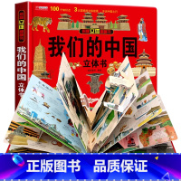 我们的中国3D立体书 [正版]我们的大中国立体书 儿童3d立体书益智玩具读物3-6岁以上8-10-12岁科普百科绘本 早