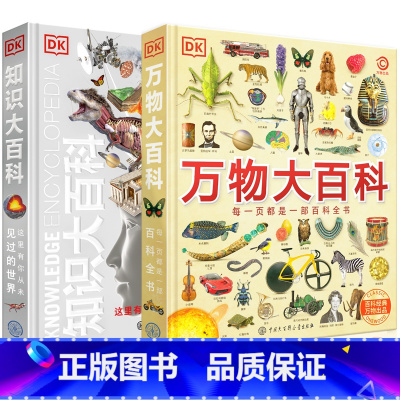 万物+知识 [正版]金银封面 DK万物大百科+DK知识大百科全套2册6-7-10岁dk百科全书军事恐龙太空宇宙动物地球自