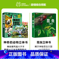 神奇的动物立体书+昆虫立体书 [正版]神奇的动物立体书儿童3d立体书翻翻书6-7-8-10岁宝宝绘本故事书益智书籍小学生