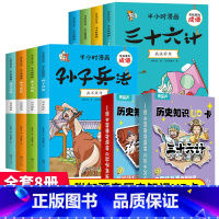 漫画三十六计+孙子兵法+历史知识UP卡(全10册) [正版]趣读三十六计漫画版漫画书小学生孙子兵法小学生版原著3-15岁