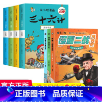 漫画三十六计+二战风云史(全7册) [正版]趣读三十六计漫画版漫画书小学生孙子兵法小学生版原著3-15岁漫画36计写给儿