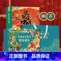 [甄选组合]这就是中国+寓言立体书 [正版]这就是中国立体书 儿童3d立体书科普百科全书我们的中国立体书小学生幼儿园6-