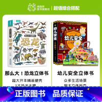 [共2册]太空+幼儿安全立体书 [正版]那么大恐龙3d立体书儿童3-6-8-12岁以上绘本翻翻书趣味科普恐龙百科全书揭秘