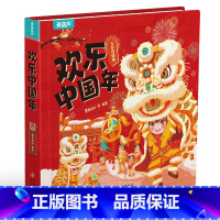 欢乐中国年 - 3D立体书 [正版]欢乐中国年立体书 儿童3d立体书新年到翻翻书过年啦绘本新年绘本新年礼物 团圆关于新年