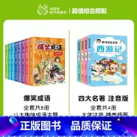 爆笑成语+趣味漫画名著注音版(全12册) [正版]爆笑成语全套8册 漫画书小学生二三四五六年级课外阅读书籍幽默搞笑成语故