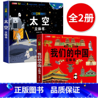 [2册]]我们的中国+太空立体书 [正版]我们的中国立体书 儿童3d立体书科普百科绘本故事书6岁以上8-10-12岁翻翻