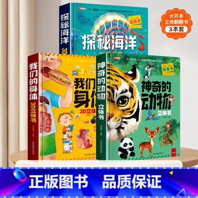 [共3册]动物+海洋+身体立体书 [正版]那么大太空立体书 3d儿童立体书翻翻书4-6-8-10岁恐龙昆虫科普百科全书小