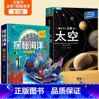 [共2册]太空+探秘海洋立体书 [正版]那么大太空立体书 3d儿童立体书翻翻书4-6-8-10岁恐龙昆虫科普百科全书小学
