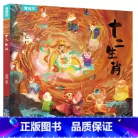 [硬壳精装]十二生肖 [正版]硬壳精装十二生肖绘本 幼儿园绘本3-6岁十二生肖的故事书4岁书籍读物宝宝图画书幼儿绘本亲子