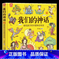 [硬壳精装]我们的神话 [正版]硬壳精装十二生肖绘本 幼儿园绘本3-6岁十二生肖的故事书4岁书籍读物宝宝图画书幼儿绘本亲