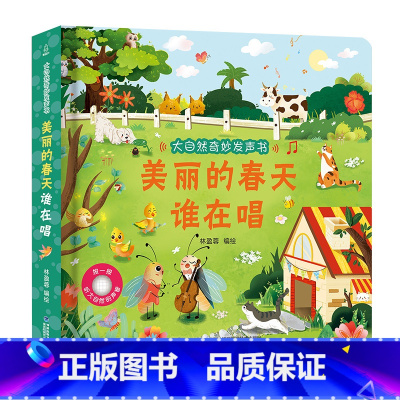 美丽的春天谁在唱 [正版]大自然奇妙发声书 宝宝0-1-2手指点读发声书早教启蒙 绘本0到3岁幼儿洞洞翻翻认知有声书撕不