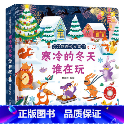 寒冷的冬天谁在玩 [正版]大自然奇妙发声书 宝宝0-1-2手指点读发声书早教启蒙 绘本0到3岁幼儿洞洞翻翻认知有声书撕不