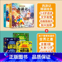 西游记+孩子最想知道的世界之最 共5册 [正版]西游记儿童绘本全套连环画幼儿漫画版原著3一6岁小学生版趣读一二年级课外读