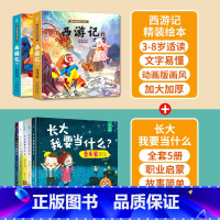 西游记+长大我要当什么? 共7册 [正版]西游记儿童绘本全套连环画幼儿漫画版原著3一6岁小学生版趣读一二年级课外读物阅读