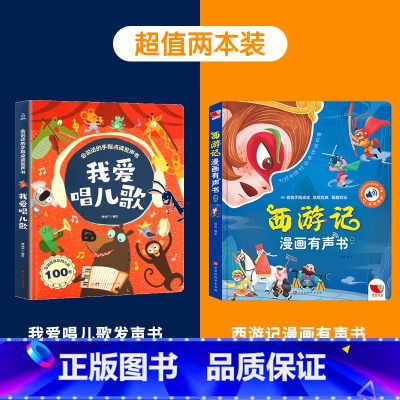 儿歌+西游记 [正版]我爱唱儿歌发声书 我会唱儿歌书会说话的手指点读书充电版2-3-6岁儿童趣味儿歌发声书我会唱童谣幼儿