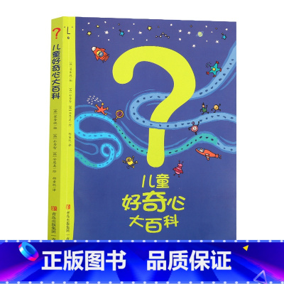 儿童好奇心大百科 [正版]儿童好奇心大百科书开发大脑思维的书6-10-12岁身边的科学儿童百科全书小学生二、三、四年级儿