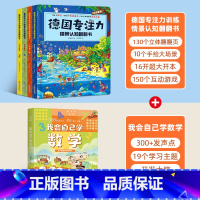 德国专注力+我会自己学数学[全5册] [正版]全12册德国专注力训练大书 幼儿思维逻辑训练书 儿童绘本2-3-4-6-7