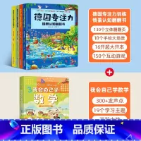 德国专注力+我会自己学数学[全5册] [正版]全12册德国专注力训练大书 幼儿思维逻辑训练书 儿童绘本2-3-4-6-7