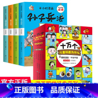 漫画孙子兵法+漫画千问千答(全9册) [正版]趣读三十六计漫画版漫画书小学生孙子兵法小学生版原著3-15岁漫画36计写给