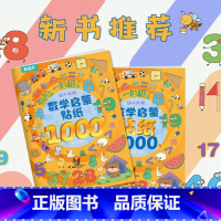 数学启蒙贴纸1000例 [正版]幼小衔接贴纸5000例 儿童思维逻辑游戏训练全脑开发幼儿园益智早教启蒙认知书0-2-3-