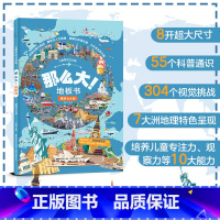 畅游七大洲 [正版]儿童专注力训练那么大地板书全套8册儿童绘本2-3-4-6-7岁幼儿思维逻辑训练书益智找不同迷宫书培养