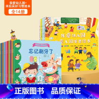 [全14册]我爱幼儿园绘本+良好习惯绘本 [正版]何捷主编我爱幼儿园绘本全4册幼儿园入园准备绘本儿童绘本阅读小班中班幼儿