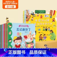 [全14册]我爱幼儿园绘本+良好习惯绘本 [正版]何捷主编我爱幼儿园绘本全4册幼儿园入园准备绘本儿童绘本阅读小班中班幼儿
