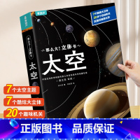 那么大!太空立体书 [正版]那么大立体书昆虫 儿童3D立体书3-6-8-10岁以上小学生科普百科全书科普互动推拉翻翻书一