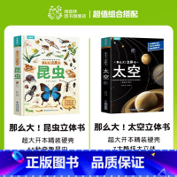 [共2册]立体书:昆虫+太空 [正版]那么大立体书昆虫 儿童3D立体书3-6-8-10岁以上小学生科普百科全书科普互动推