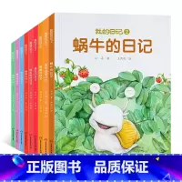 我的日记2(全9册) [正版]我的日记系列全套25册 儿童绘本动物昆虫蜘蛛苍蝇蜜蜂瓢虫蚯蚓的日记3-6岁幼儿园故事书宝宝