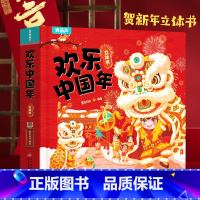 欢乐中国年 . 3D立体书 [正版]欢乐中国年立体书 儿童3d立体书新年到翻翻书过年啦绘本新年绘本新年礼物 节日团圆关于