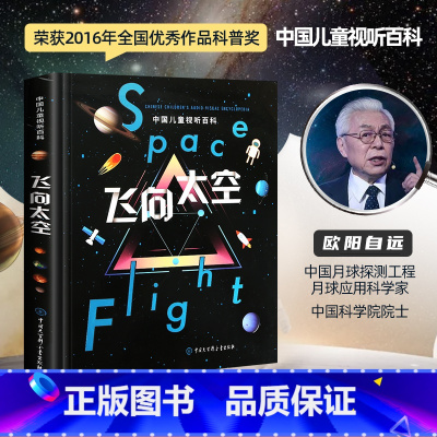 飞向太空 [正版] 飞向太空 中国儿童视听百科第二版精装少儿科普百科全书儿童6-15岁太空宇宙天文知识书籍小学生四五六年