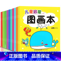 [画画启蒙]2-6岁图画启蒙绘本(共20册) [正版]0-4岁幼儿认知小百科全4册中英双语全书两三岁孩子早教书籍益智启蒙