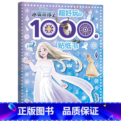 [超好玩的1000个贴纸书]冰雪奇缘2 [正版]2件9折儿童超好玩1000个贴纸全收藏创意贴3-6岁女孩喜欢的故事书 全